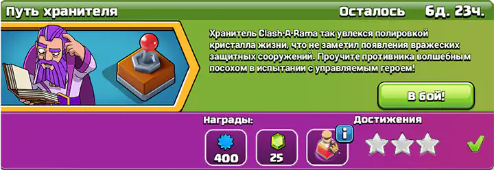 Легко получить 3 звезды в испытании «Путь хранителя» август 2025 — Clash of Clans 4 Easily get 3 stars in Путь хранителя Испытание август 2025 completed - Clash of Clans