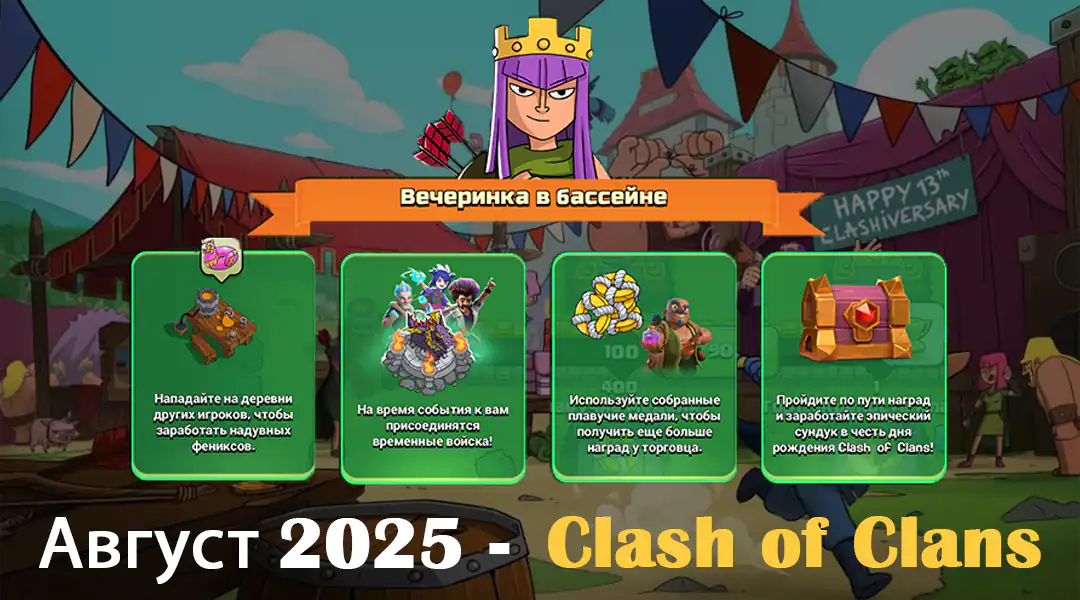 Событие «Вечеринка в броне» Август 2025 – Clash of Clans 58 Вечеринка в бройне Событие 2025 - Clash of Clans