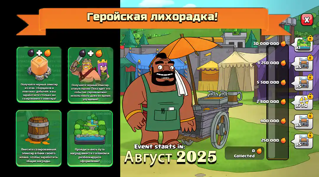 Геройская лихорадка! Август 2025 — Clash of Clans
