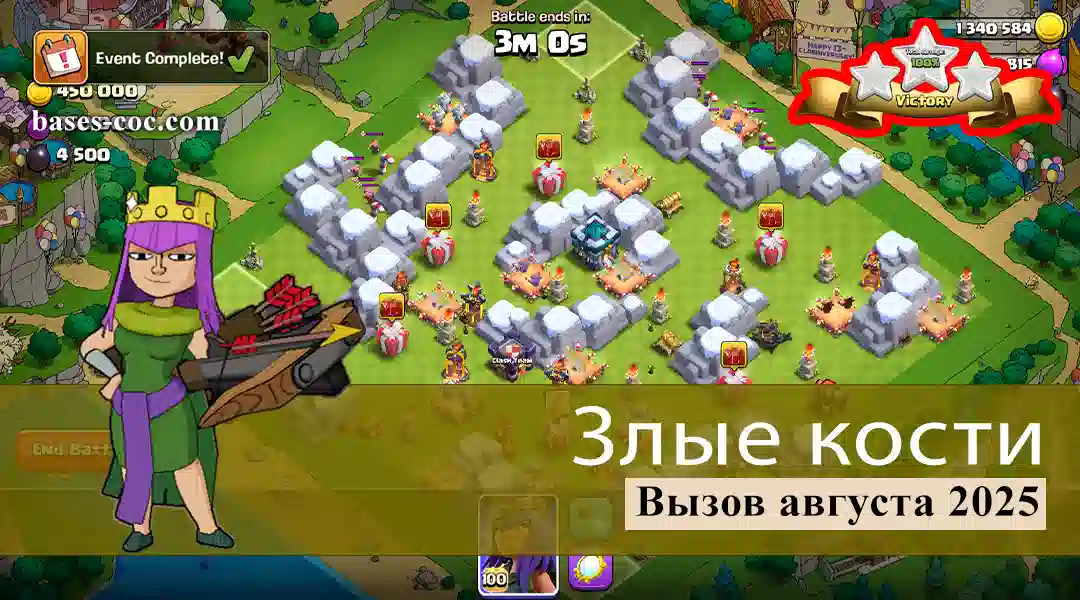 Легко получить 3 звезды в испытании «Злые коСТИ» августа 2025 — Clash of Clans 7 Злые кости Вызов августа 2025 - Clash of Clans
