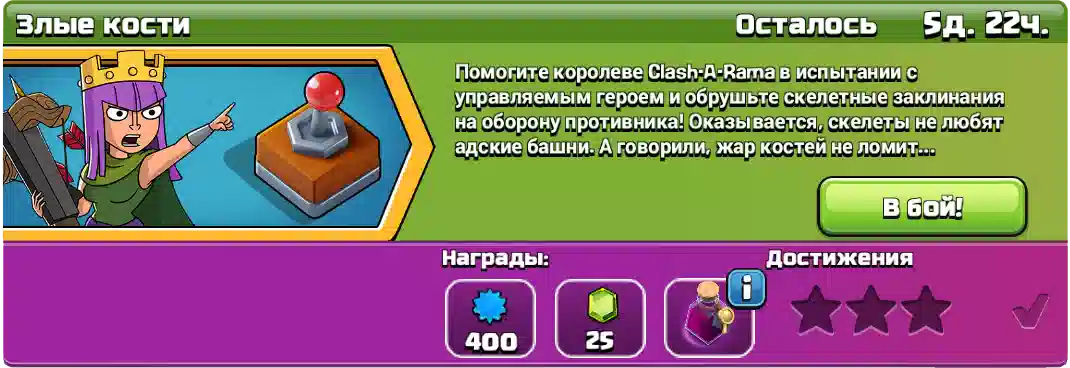 Злые кости Вызов августа 2025 начинать - Clash of Clans
