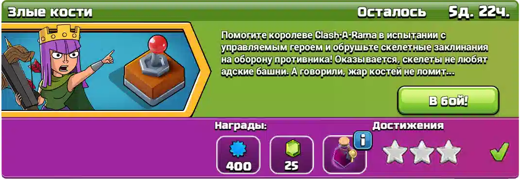 Легко получить 3 звезды за Злые кости Вызов августа 2025 завершено - Clash of Clans