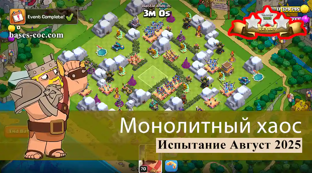 Легко получи 3 звезды в испытании «Управляемый хаос» — июнь 2025, Clash of Clans 7 Монолитный хаос, август 2025 г. - Clash of Clans