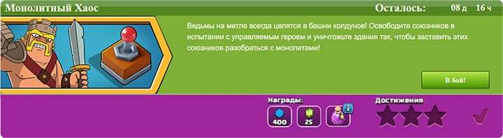 Монолитный хаос, начало августа 2025 г. - Clash of Clans