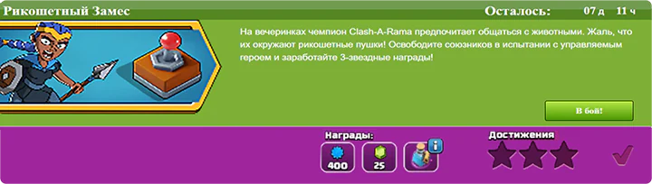 Начало Ricochet Rumble Challenge в августе 2025 года — Clash of Clans