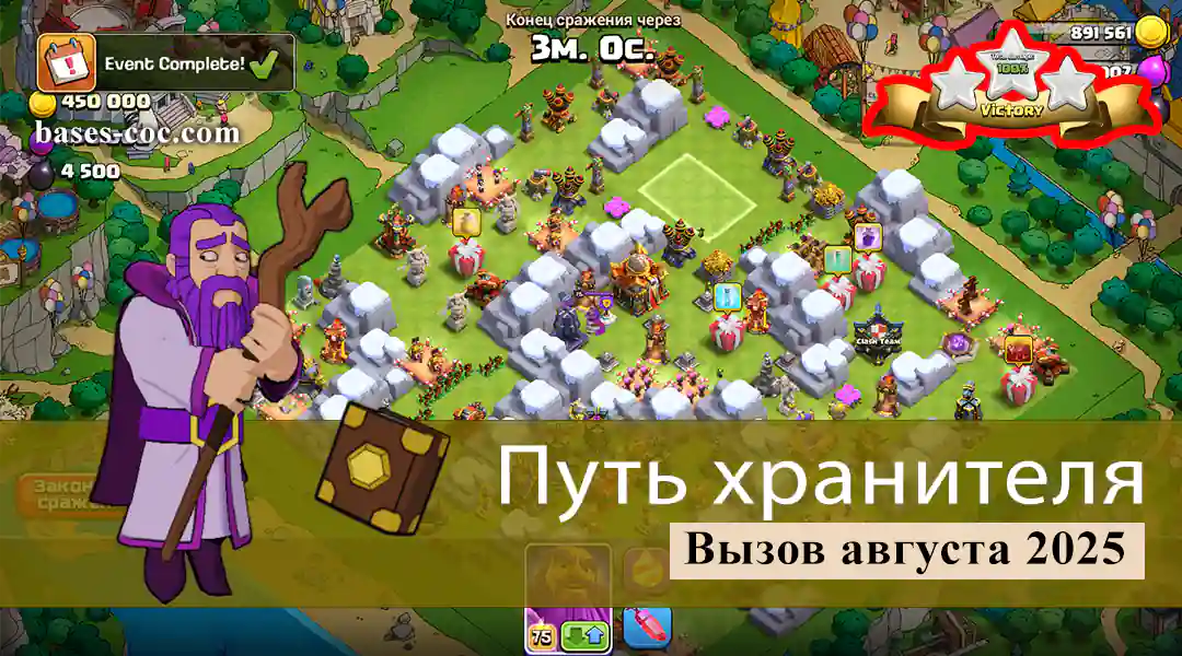 Легко получить 3 звезды в испытании «Путь хранителя» август 2025 — Clash of Clans 1 Путь хранителя Испытание август 2025 - Clash of Clans