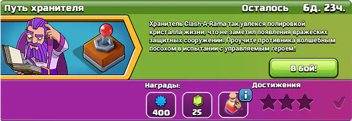 Легко получить 3 звезды в испытании «Путь хранителя» август 2025 — Clash of Clans 2 Путь хранителя Испытание август 2025 start - Clash of Clans