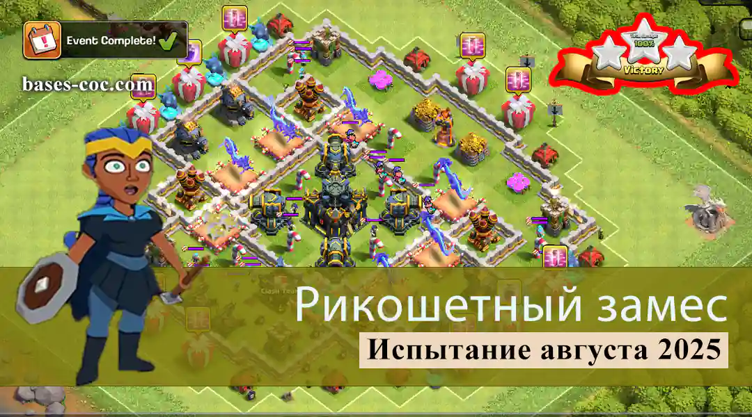 Рикошетный замес Испытание август 2025 Clash of Clans