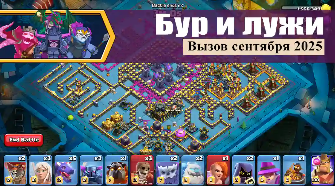 Изменения золота Пропуск Пересмотрены — Clash of Clans, Сентябрь 2024 5 Бур и лужи Вызов сентября 2025 - Clash of Clans