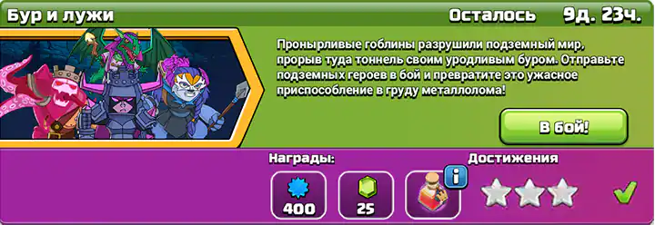 Легко получить 3 звезды в испытании «Бур и лужи» сентябрь 2025 завершено – Clash of Clans