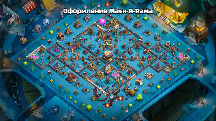 Оформление Mаѕн-А-Рама - Clash of Clans (03)