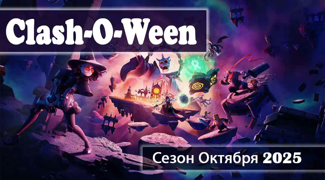 Clash O Ween Октябрьский сезон 2025 - Clash of Clans 1 Clash O Ween Oктября Сезон 2025 - Clash of Clans