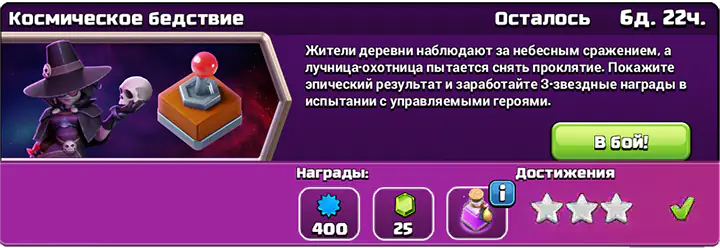 Easily get 3 stars in Космическое бедствие Испытание октября 2025 completed - Clash of Clans