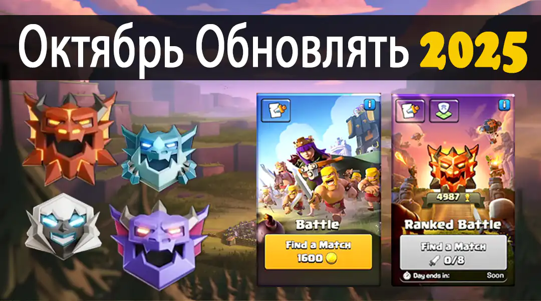 Обновление Ратуши 17 официально выпущено 13 Oктябре Обновлять 2025 - Clash of Clans