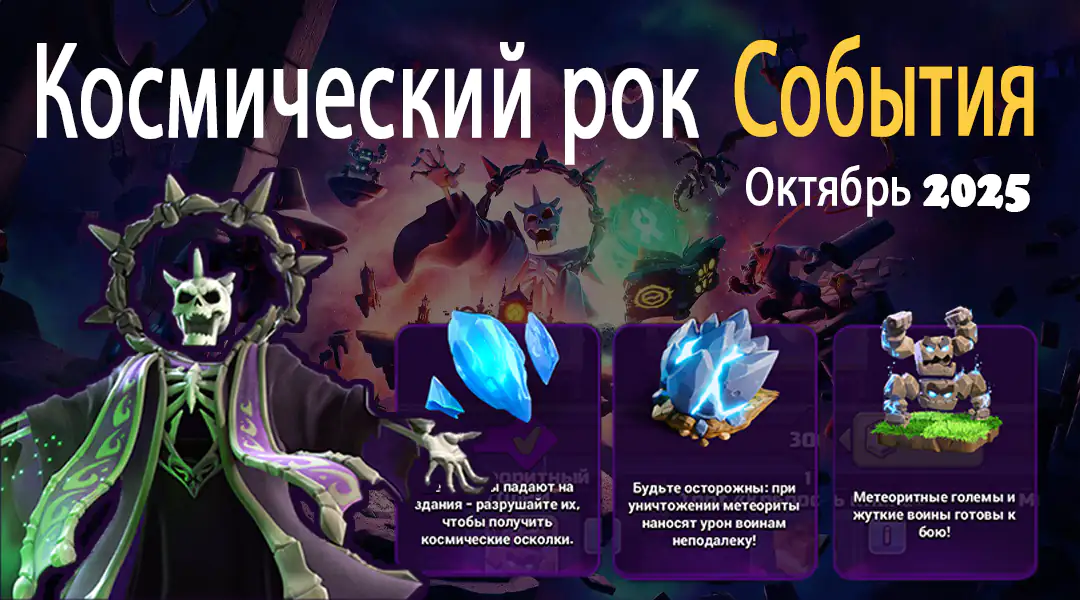 Событие «Космический рок» — Октябрь 2025 в Clash of Clans 75 Космический рок События октябрь 2025 - Clash of Clans