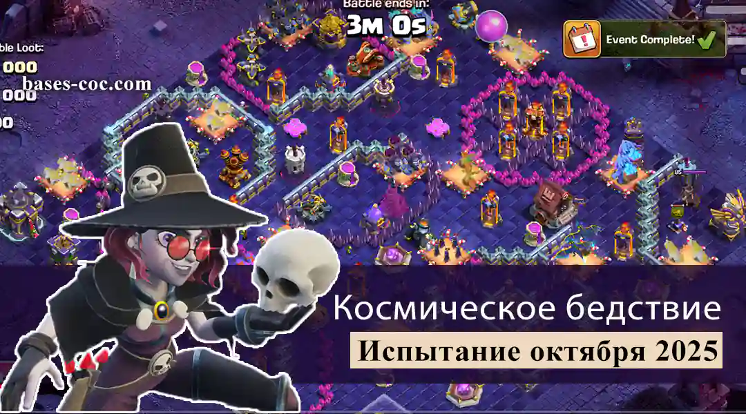 Легко получайте 3 звезды в испытании «Космическое бедствие», октябрь 2025 — Clash of Clans 7 Космическое бедствие Испытание октября 2025 - Clash of Clans