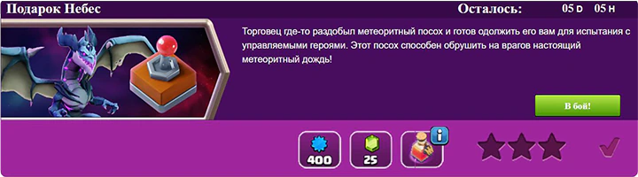 Подарок небес Вызов - Clash of Clans