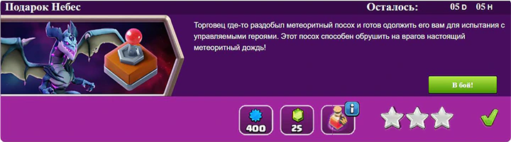 Подарок небес Вызов Complete - Clash of Clans