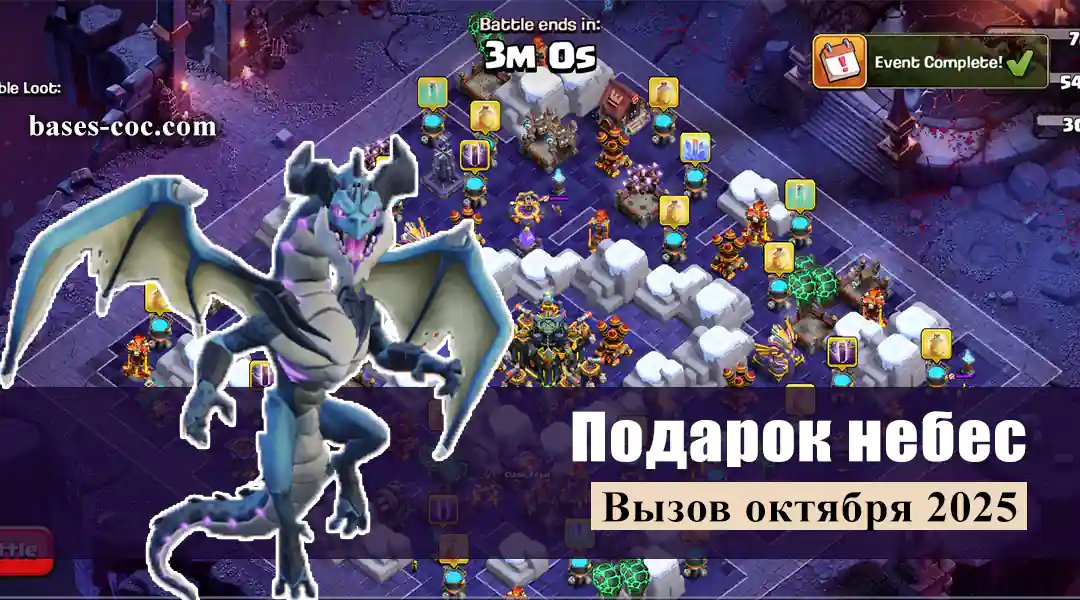 Легко получите три звезды в испытании «Подарок небес», октябрь 2025 – Clash of Clans 7 Подарок небес Вызов октября 2025 - Clash of Clans
