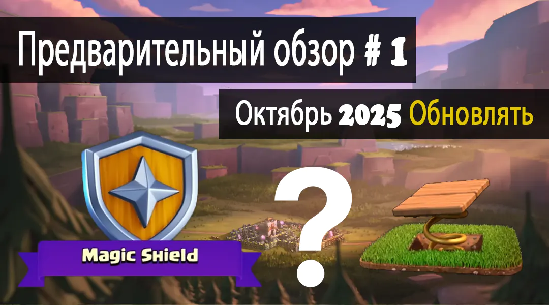 Предварительный обзор 1 – Грядущее обновление октября 2025 года в Clash of Clans 1 Предварительный обзор 1 - Предстоящее обновление в октябре 2025 года от Supercell Clash of Clans