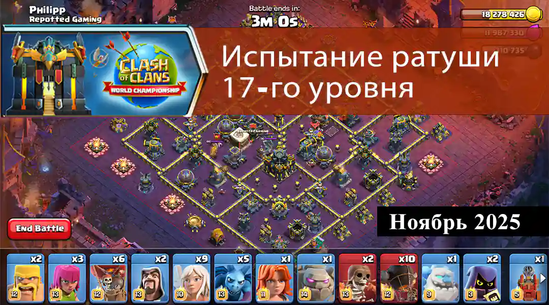 Испытание "Разгром" март 2025 10 Испытание ратуши 17-го уровня ноябрь 2025 - Clash of Clans