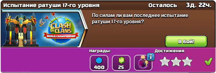 Легко получайте 3 звезды в Испытание ратуши 17-го уровня ноября 2025 в Clash of Clans 4 Испытание ратуши 17-го уровня ноябрь 2025 Completed - Clash of Clans
