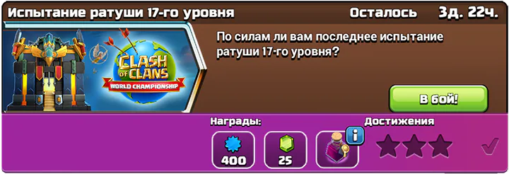 Легко получайте 3 звезды в Испытание ратуши 17-го уровня ноября 2025 в Clash of Clans 2 Испытание ратуши 17-го уровня ноябрь 2025 Start - Clash of Clans