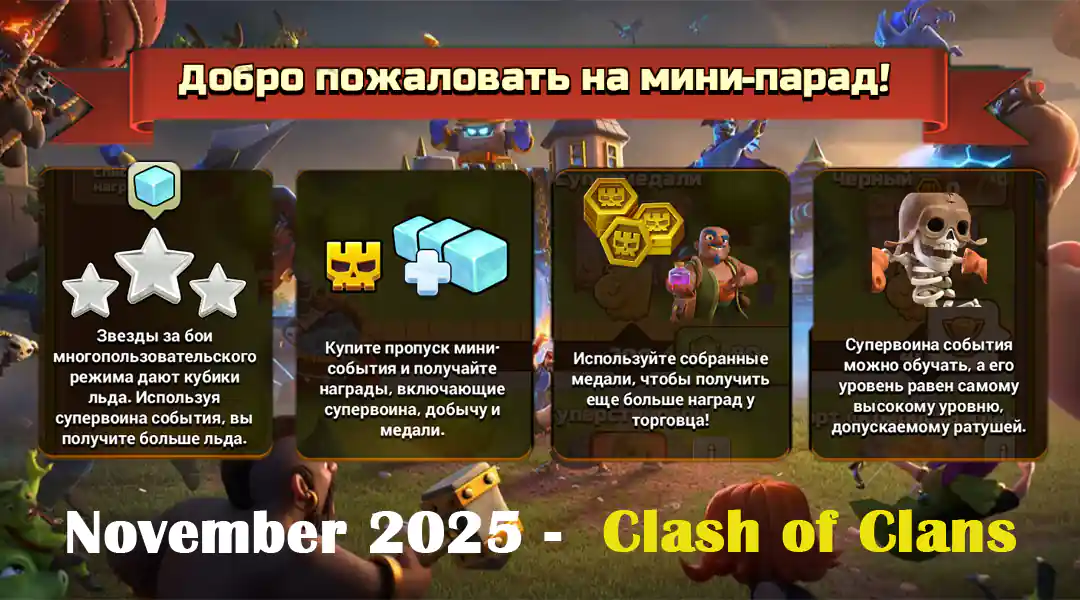 Мини-событие Spotlight Ноябрь 2025 — Clash of Clans