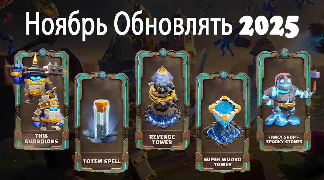 Ратуша 18 Выпущена - Большое Обновление Ноября 2025 - Clash of Clans 1 Ноябрь Обновлять 2025 - Clash of Clans
