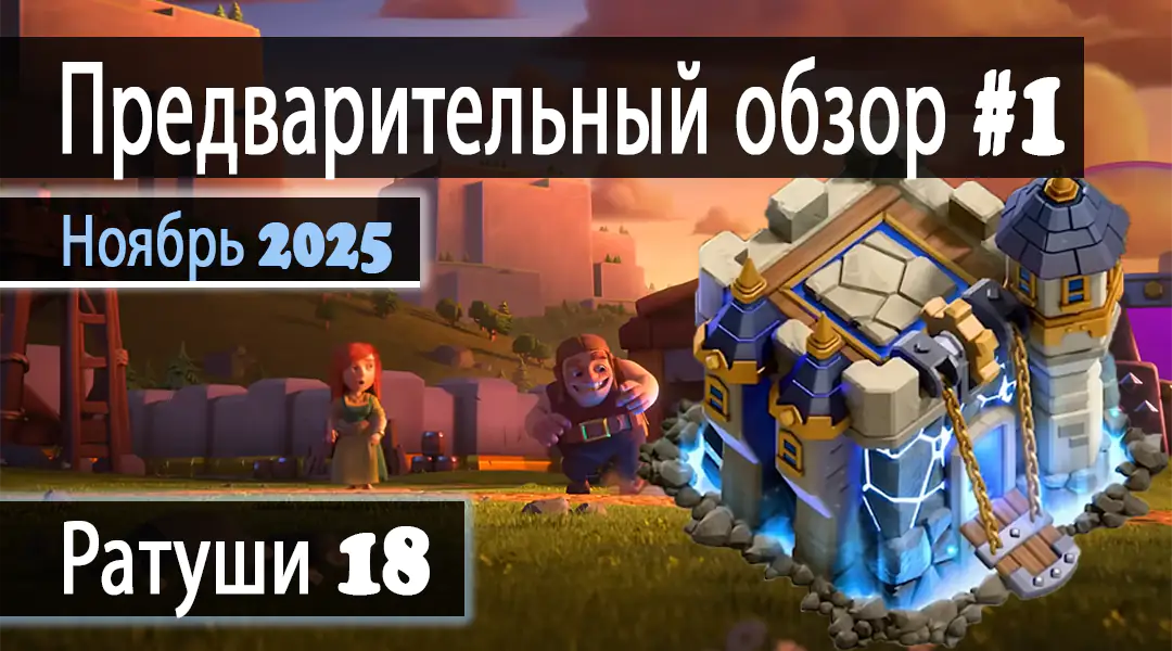 Предварительный обзор 1 ноября 2025 - Clash of Clans