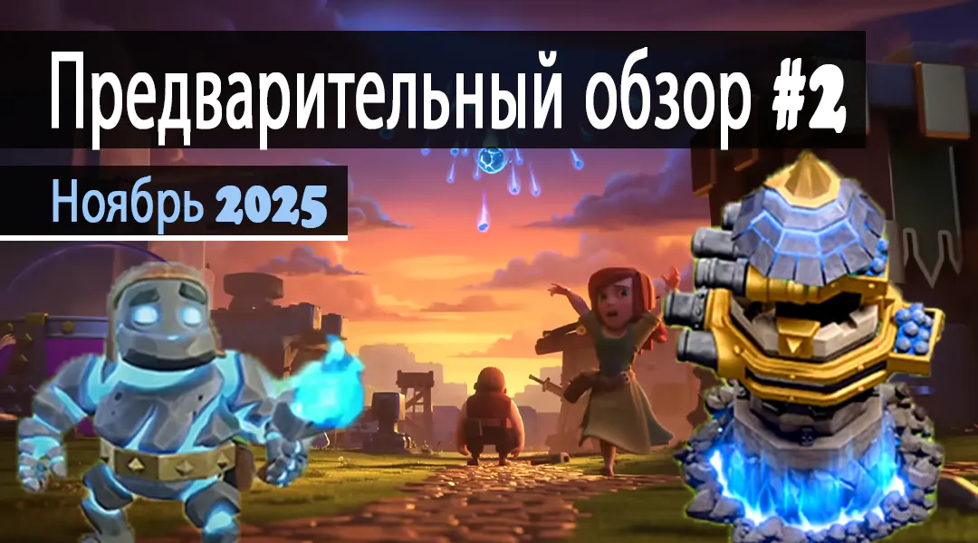 Предварительный обзор 2 ноября 2025 - Clash of Clans