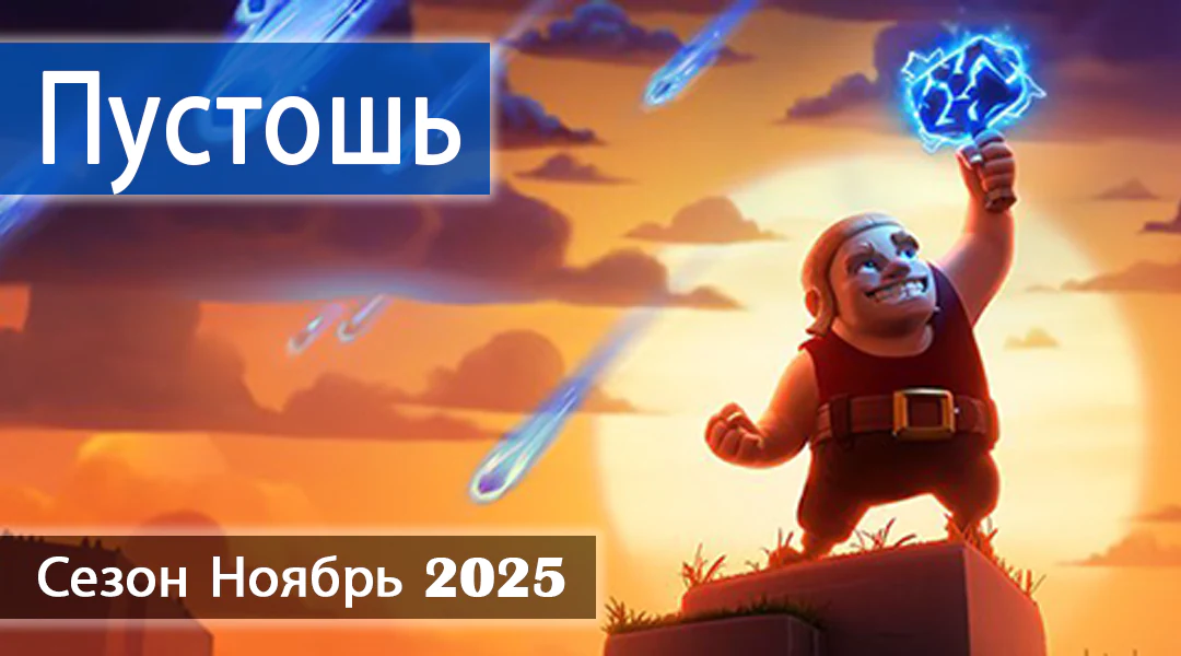 Пустошь Сезон ноябрь 2025 - Clash of Clans