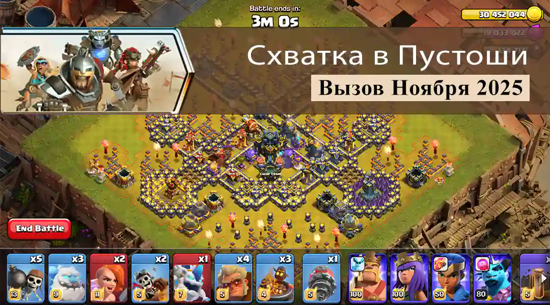 Схватка в Пустоши Вызов Hоября 2025 - Clash of Clans