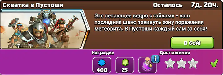 Схватка в Пустоши Вызов Hоября 2025 Completed - Clash of Clans