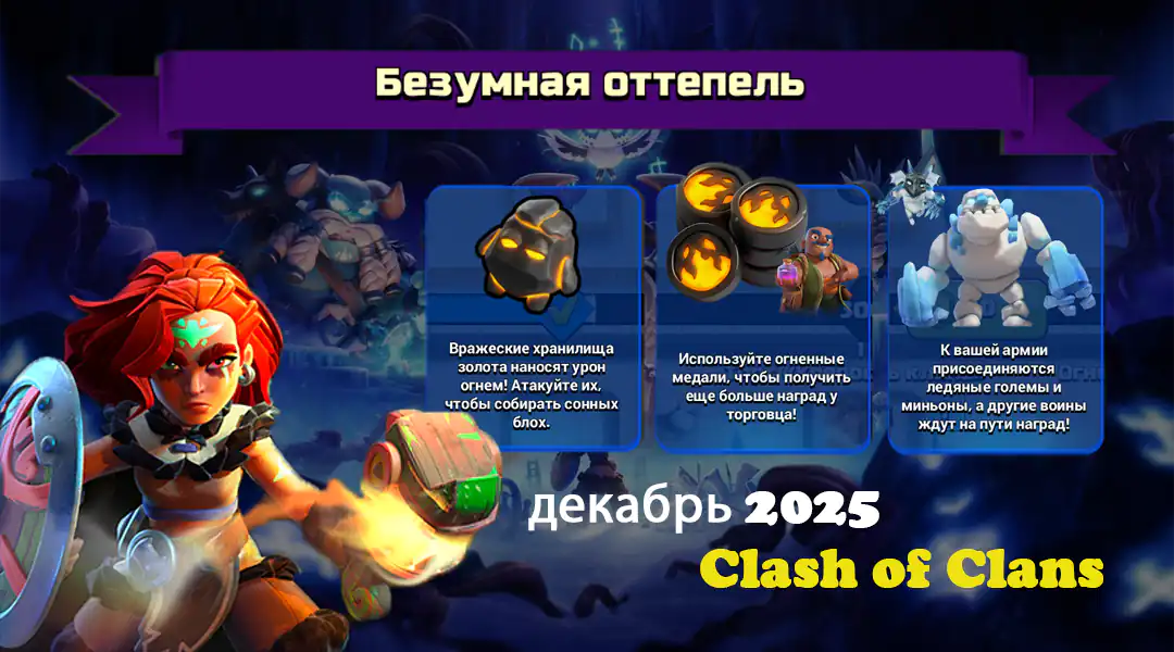 Событие «Космический рок» — Октябрь 2025 в Clash of Clans 76 Безумная оттепель Событие декабря 2025 - Clash of Clans