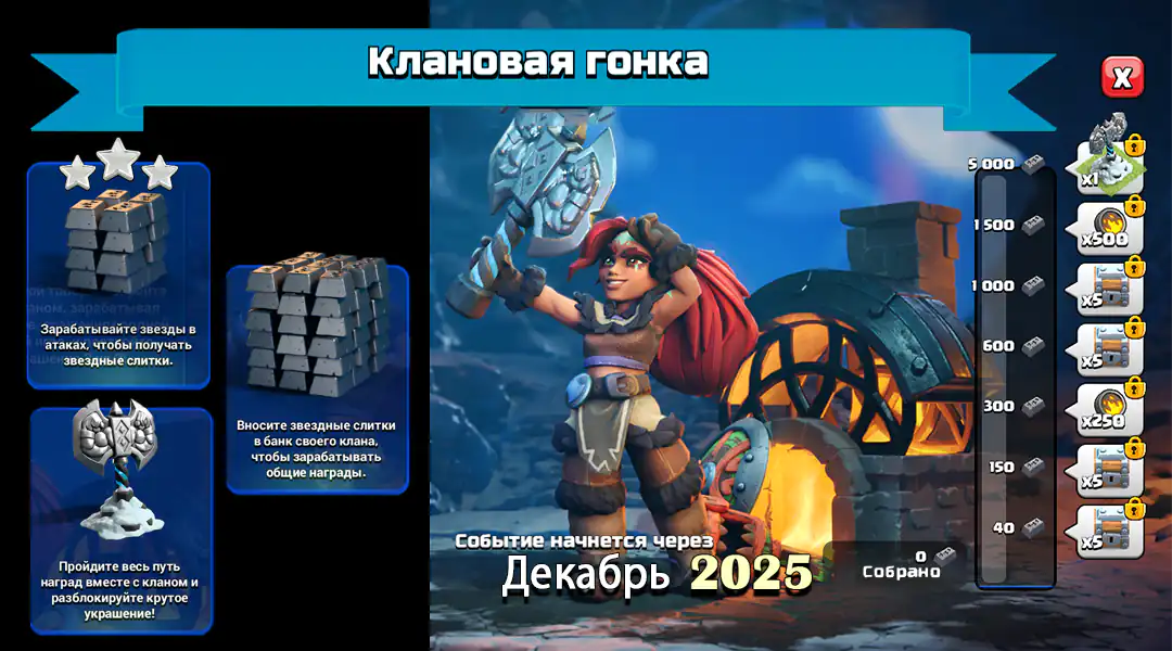 Событие «Клановая гонка» (декабрь 2025 г.) — Clash of Clans