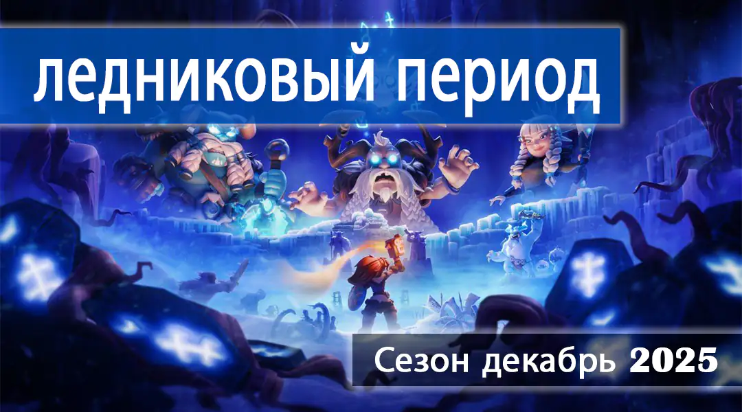 ледниковый период Сезон декабрь 2025 - Clash of Clans
